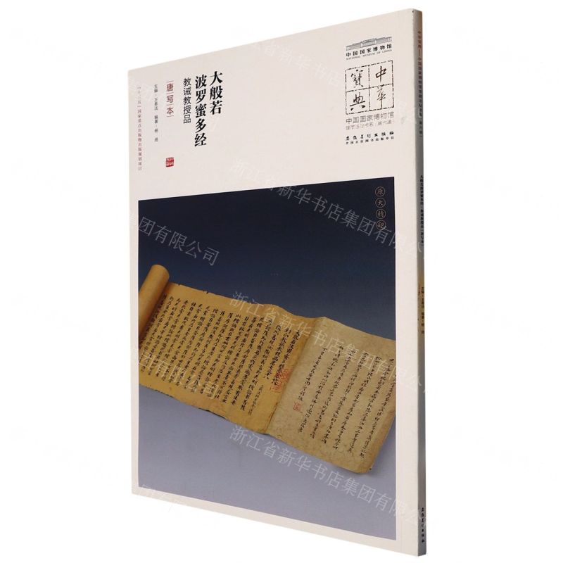 [N]大般若波罗蜜多经教诫教授品(唐写本)/中国国家博物馆馆藏法帖书系/中华宝典-9787539875811