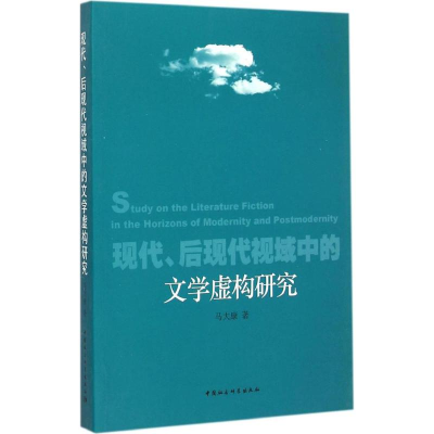 [M]现代、后现代视域中的文学虚构研究-9787516153130