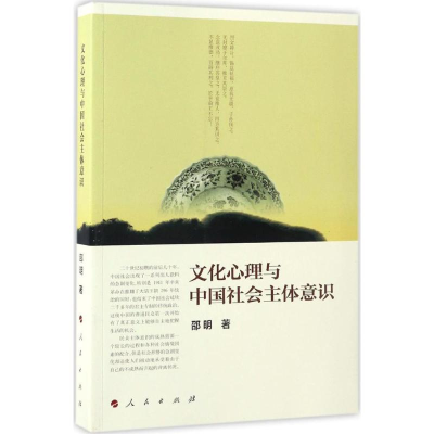 醉染图书文化心理与中国社会主体意识9787010170831