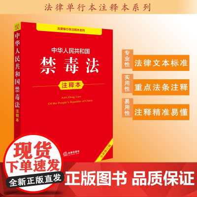 中华人民共和国禁毒法注释本(全新修订版)法律出版社法规中心编 法律出版社