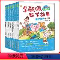 [正版]李佩毓数学故事李毓佩数学智斗记系列李玉佩李琉佩李敏佩数学故事集 李淑佩 三四五年级李疏佩数学家爷爷讲数学童话集