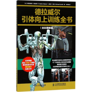 [M]德拉威尔引体向上训练全书-9787115483188