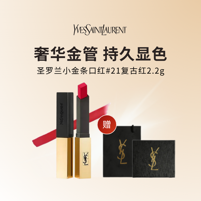 [礼盒礼袋]YSL圣罗兰小金条口红 皮革哑光质地21复古红2.2g