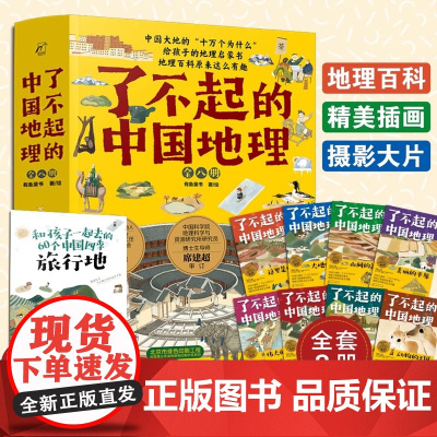 正版童书 了不起的中国地理 全套8册 写给儿童6-12-15岁初中小学生中国自然人文地理地图科普百科全书 中考地理历史故