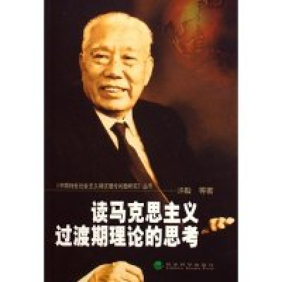 正版新书]读马克思主义过渡期理论的思考(中国特色社会主义财政