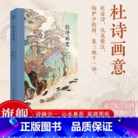 杜诗镜铨全3册精装版(志古堂本) [正版]杜诗画意 杜甫诗歌集+陆俨少绘图+仇兆鳌注 诗画合一名家诗词大师插图中国古诗词
