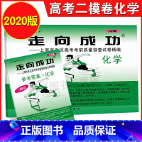 [正版]2020年版 走向成功 上海市高考二模卷 化学 试卷+答案 走向成功 高考化学二模卷 上海高三高中各区高考考前