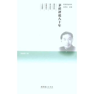 [M]茅盾评说八十年-9787503950193