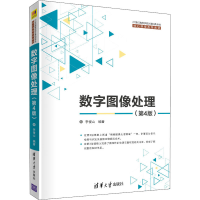 正版新书]数字图像处理(第4版)李俊山9787302580911