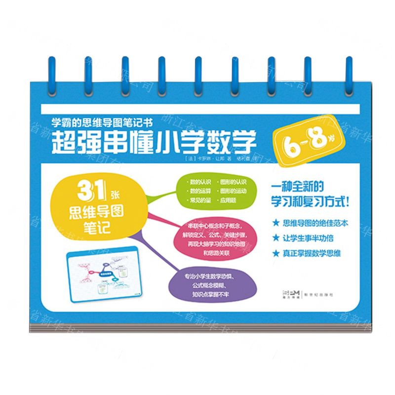 [N]超强串懂小学数学(6-8岁)/学霸的思维导图笔记书-9787558332265