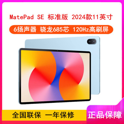 华为MatePad SE 11英寸 2024款 星海蓝 8GB+256GB 骁龙685芯 WiFi版 4扬声器 22.5W超级快充 华为平板电脑