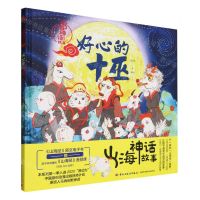 [N]好心的十巫(精)/山海神话故事-9787518444823