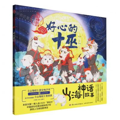 [N]好心的十巫(精)/山海神话故事-9787518444823