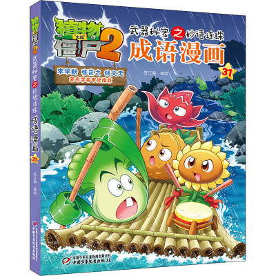 [M]植物大战僵尸2武器秘密之妙语连珠成语漫画 31 笑江南 著 -9787514851700