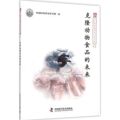 正版新书]克隆动物食品的未来中国科协学会学术部9787504668400