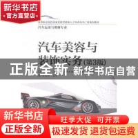 正版 汽车美容与装饰实务 邢忠义主编 电子工业出版社 9787121255