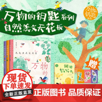 5万物的钥匙系列全3册毛毛虫是艺术家+花朵里的湖+太阳来我家 仿写练习让孩子写作脱颖而出