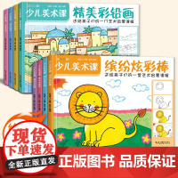 8册 少儿美术课 油画水粉画卡通画彩铅画水彩画线描画炫彩棒简笔画零基础入门教程书籍幼儿园儿童创意学绘画临摹涂色美术艺术启