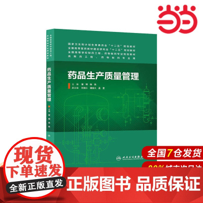 药品生产质量管理(本科药学).谢明,杨悦 主编9787117185271