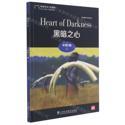 [N]黑暗之心/黑猫英语分级读物-9787544662741