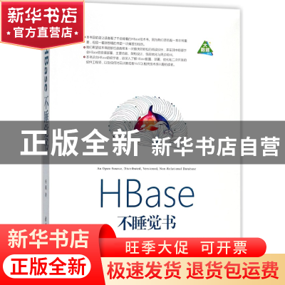 正版 HBase不睡觉书 杨曦 清华大学 9787302490555 书籍