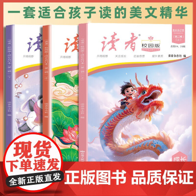 读者校园版成长合订本3册第二辑上中下青少年文学文摘精华读物课外阅读提高写作 青春励志散文集初中写作美文素材精选