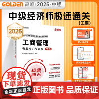 备考2025中级经济师辅导教材工商管理2025年 零基础过经济师 高顿教育 预计发货08.03
