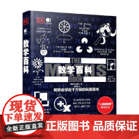 数学百科 英国DK出版社 著 科普读物