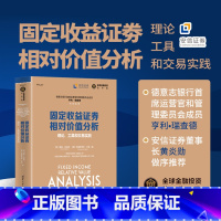 [正版]固定收益证券相对价值分析:理论、工具和交易实践(全球金融投资佳作选)