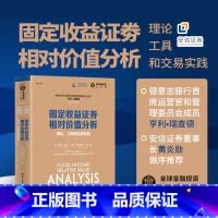 [正版]固定收益证券相对价值分析:理论、工具和交易实践(全球金融投资佳作选)