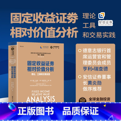 [正版]固定收益证券相对价值分析:理论、工具和交易实践(全球金融投资佳作选)