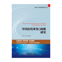 正版新书]中国信托业发展战略研究武飞 王卫华9787510333613