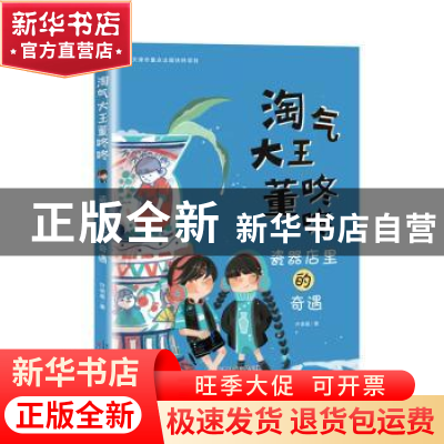 正版 瓷器店里的奇遇 许诺晨著 新蕾出版社 9787530769577 书籍