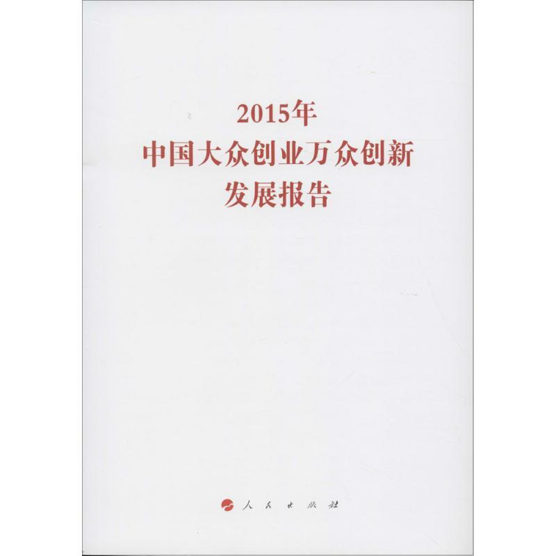 正版新书]2015年中国大众创业万众创新发展报告国家发展和改革委