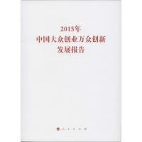 正版新书]2015年中国大众创业万众创新发展报告国家发展和改革委