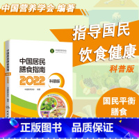 [正版]书籍中国居民膳食指南(2022)(科普版)