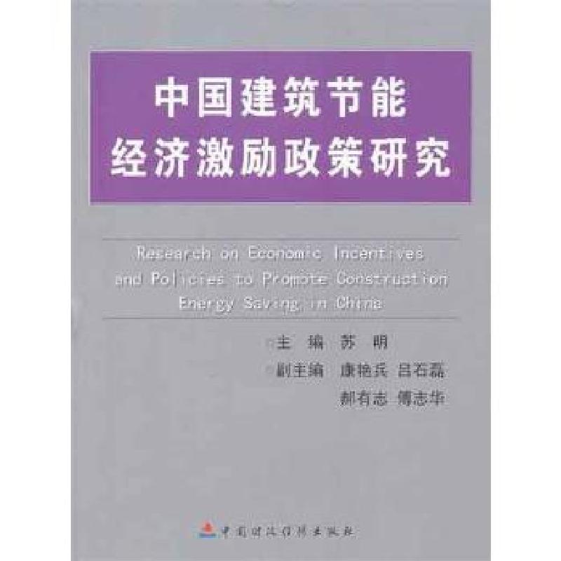 正版新书]中国建筑节能经济激励政策研究苏明9787509530139