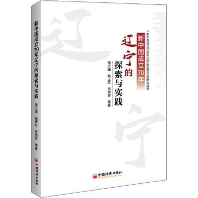 正版新书]新中国成立70年辽宁的探索与实践张万强9787513659765