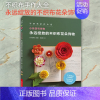 [正版] 永远绽放的不织布花朵饰物 日本宝库社 编著 陈亚敏 译 心理健康生活 书店图书籍 河南科学技术出版社有限公司