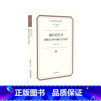 [正版] 编织的艺术:萧穆日记中的书籍与文学世界 徐雁平著 日记研究丛书 凤凰出版社L