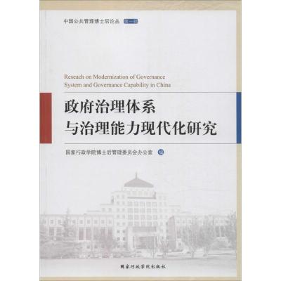 正版新书]政府治理体系与治理能力现代化研究国家行政学院博士后