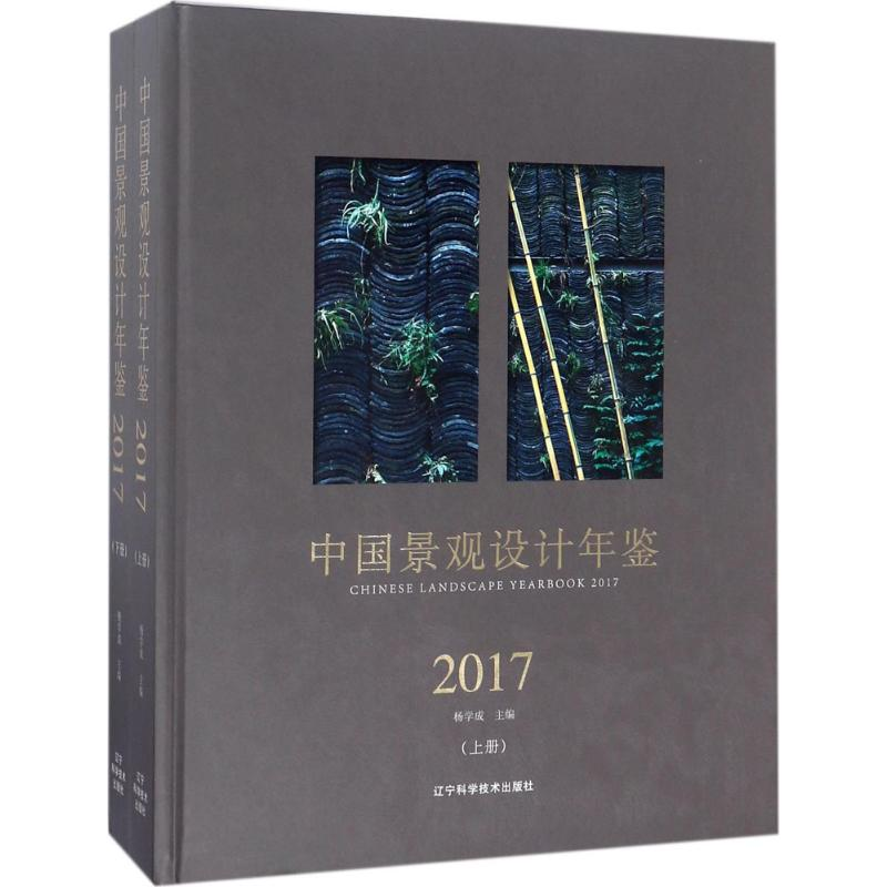 [M]中国景观设计年鉴2017-9787559106285