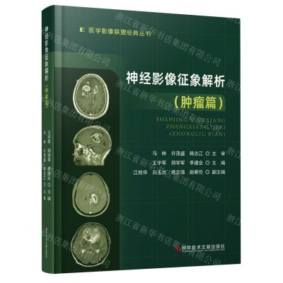 [N]神经影像征象解析(肿瘤篇)(精)/医学影像联盟经典丛书-9787518985142