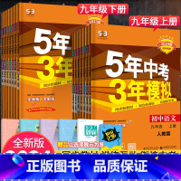 [北京版]数学 九年级下 [正版]2024版五年中考三年模拟九年级上册下册语文数学英语物理化学政治历史初中全套5年中考3