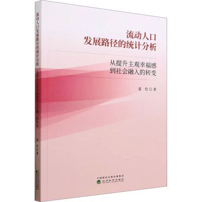 流动人口发展路径的统计分析 从提升主观幸福感到社会融入的转变