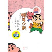 正版新书]蜡笔小新—壮烈对战(日)臼井仪人9787514304473