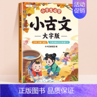 小学生必背小古文·大字版 小学通用 [正版]古诗词幼儿早教全集大字版小古文100课注音版小学生必背古诗词75十80首唐诗