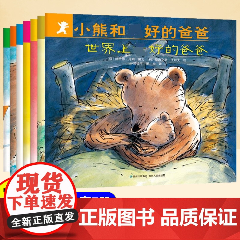 全套7册]小熊和最好的爸爸儿童绘本3到6岁 幼儿园阅读绘本专用4-5岁以上适合小班中班大班宝宝睡前故事书三到四岁幼儿启蒙