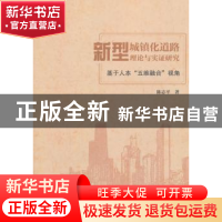 正版 新型城镇化道路理论与实证研究:基于人本“五维融合”视角