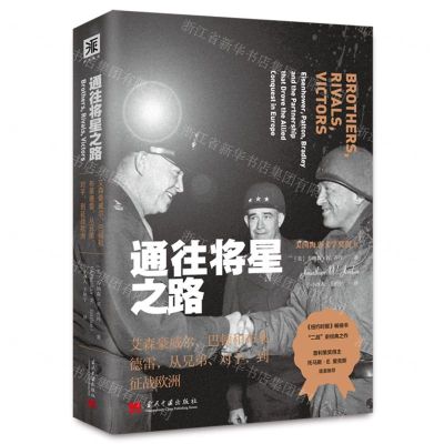 [N]通往将星之路(艾森豪威尔巴顿和布莱德雷从兄弟对手到征战欧洲)-9787515413198